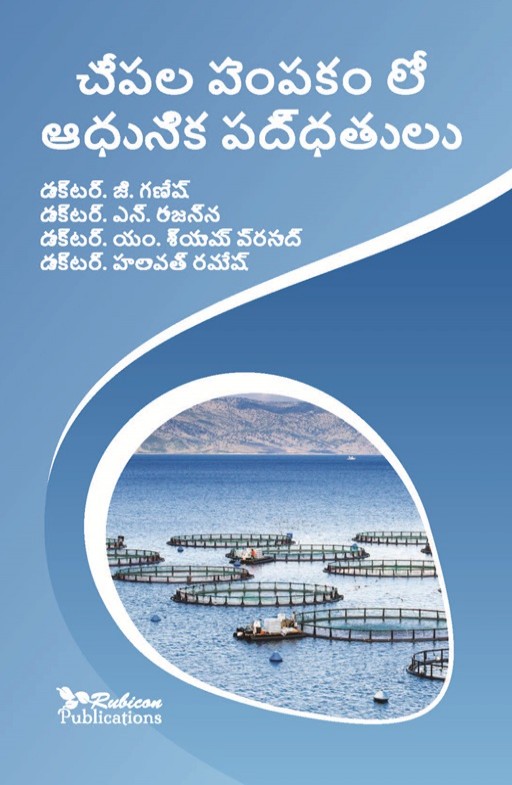 చేపల పెంపకం లో ఆధునిక పద్ధతులు